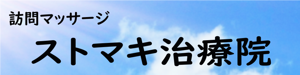 ストマキ治療院