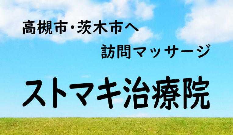ストマキ治療院